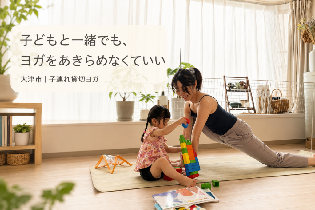 大津市の子連れ貸切ヨガで、子どもが遊ぶそばでヨガを楽しむママ