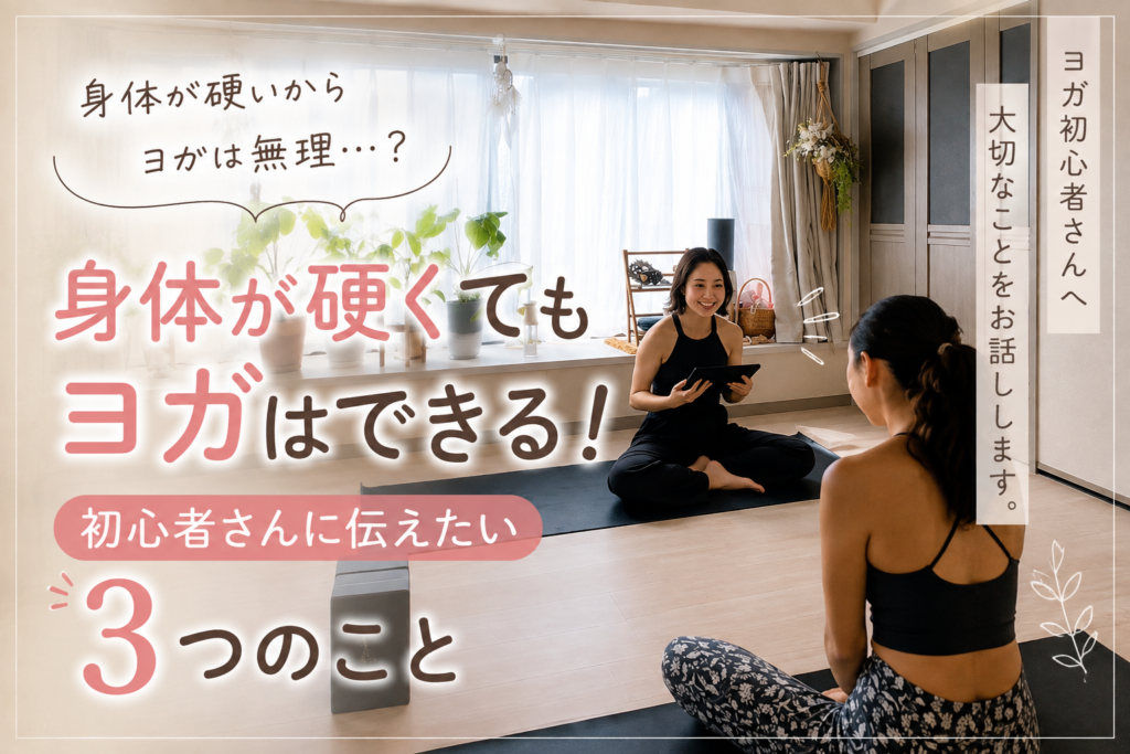体が硬くてもヨガはできる